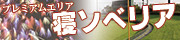 寝ソベリア