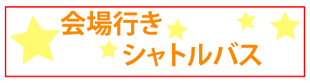 シャトルバス