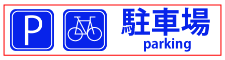 駐車場・駐輪場